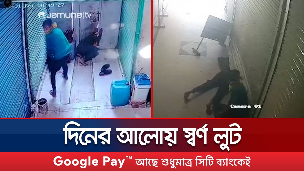 কুষ্টিয়ায় দিনের আলোয় তিন জুয়েলার্সে স্বর্ণ লুটের ঘটনা 🚨