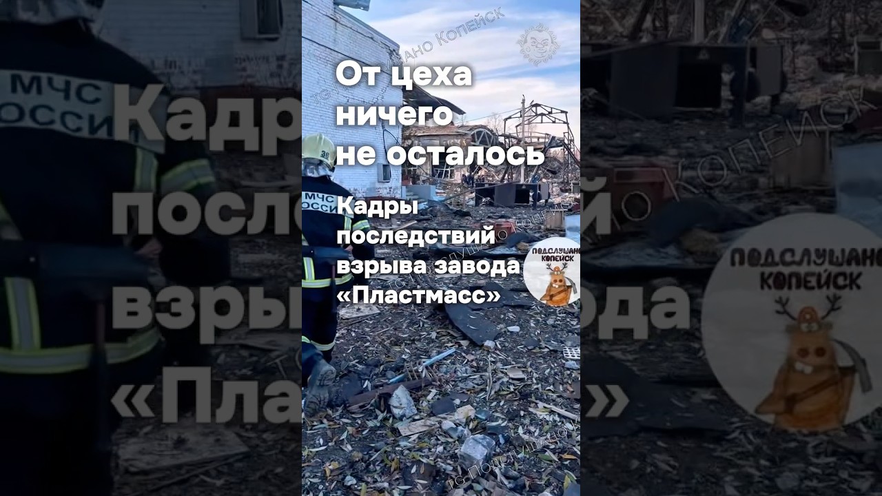 Взрыв на заводе «Пластмасс» в Копейске ⚠️