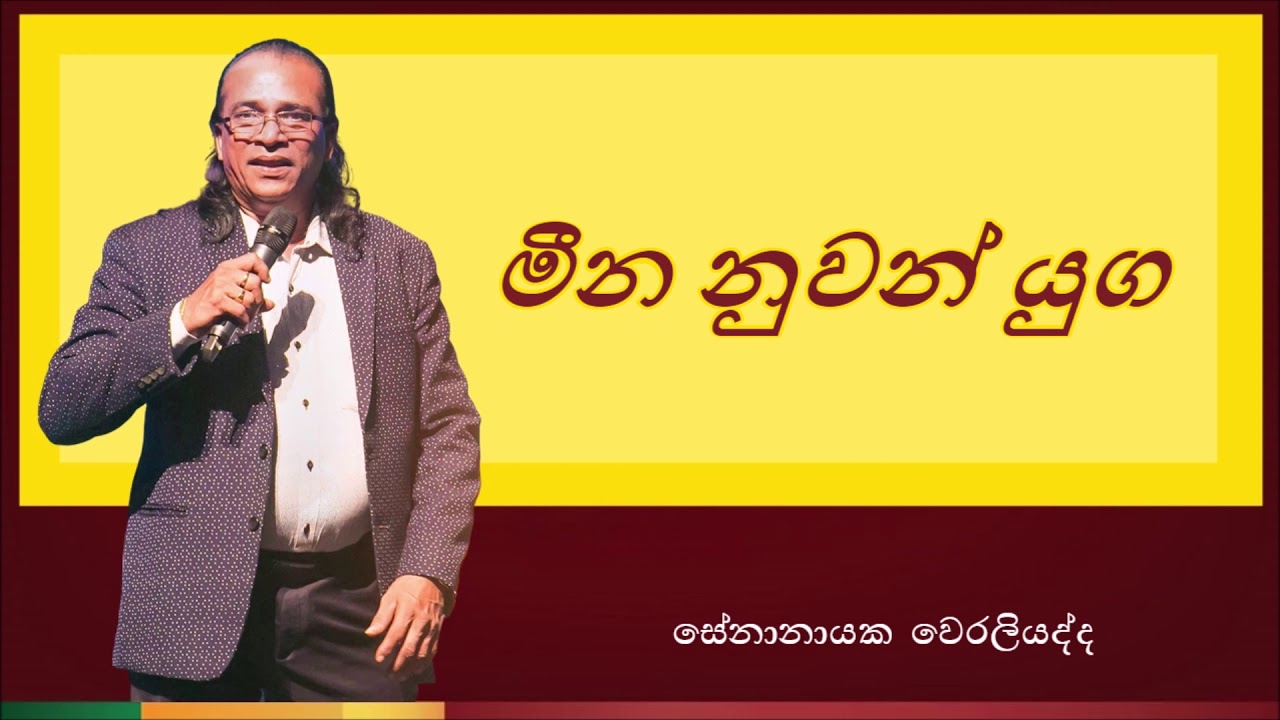 Meena Nuwan Yuga | මීන නුවන් යුග