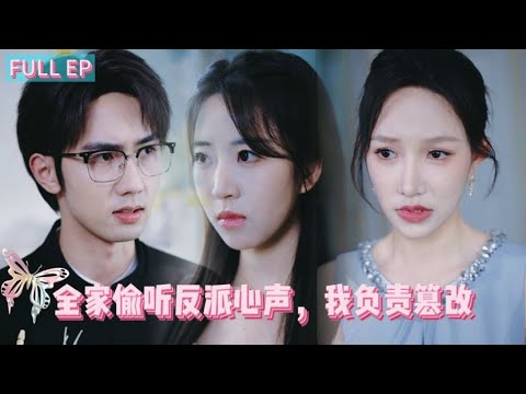 《Multi Sub》【I Edit the Lies】#shortdramarecommendation #shortdrama #chinesedrama