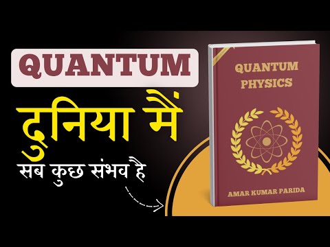 Quantum Physics क्या है? आसान हिंदी में समझिए | Quantum Physics by Amar Kumar Parida | Audiobook
