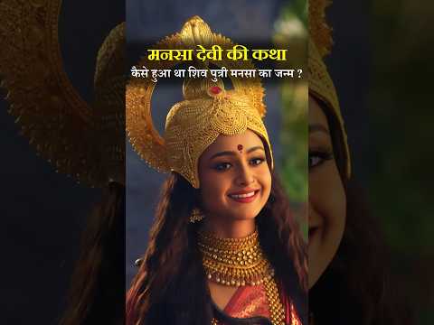 मनसा देवी की कथा । Mansa devi ki katha 😱🔥#shorts #mansadevi #mahadev #shiv
