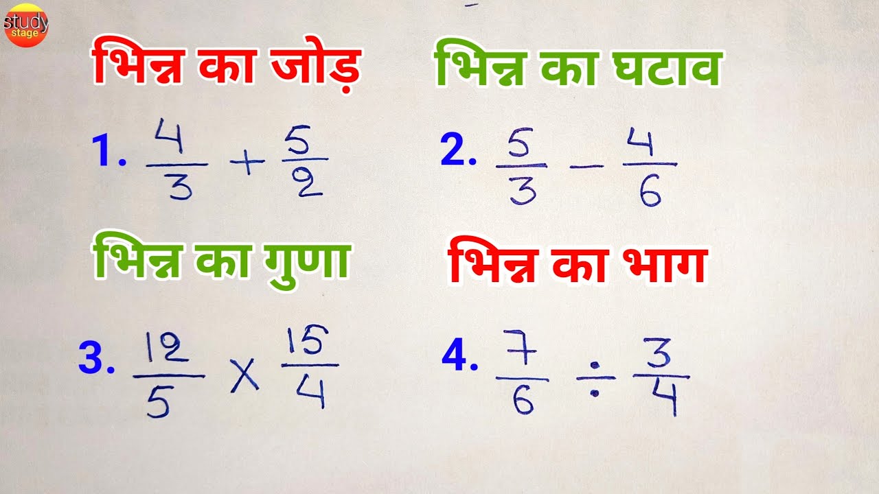 भिन्न का जोड़, घटाव, गुणा, भाग | आसान गणित के सवाल और समाधान 🔢