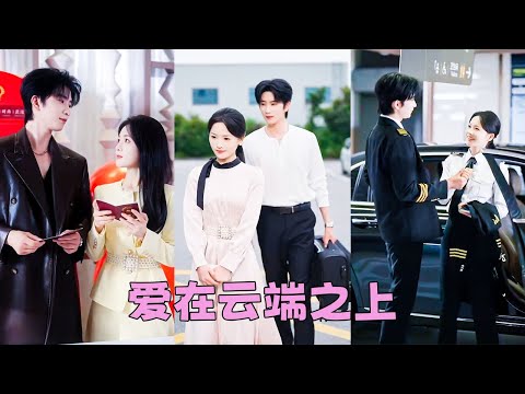 被逼相親竟遇暗戀6年的帥氣機長，婚後他卻變身超甜寵妻狂魔！💖