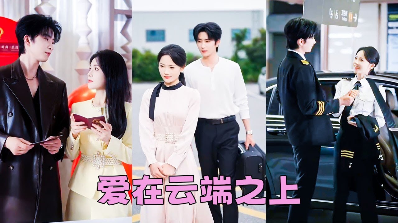 被逼相親竟遇暗戀6年的帥氣機長，婚後他卻變身超甜寵妻狂魔！💖