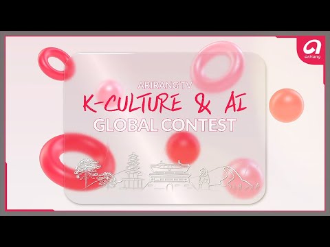 ArirangTV [K-Culture & AI Global Contest] (아리랑TV [한국문화 & AI’ 글로벌 공모전])