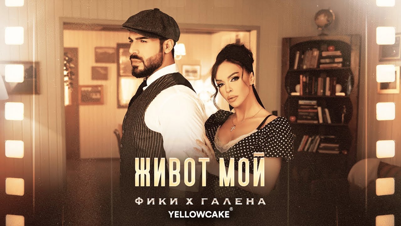 FIKI x GALENA - Zhivot Moy (Official 4K Video) 2024 🎶
