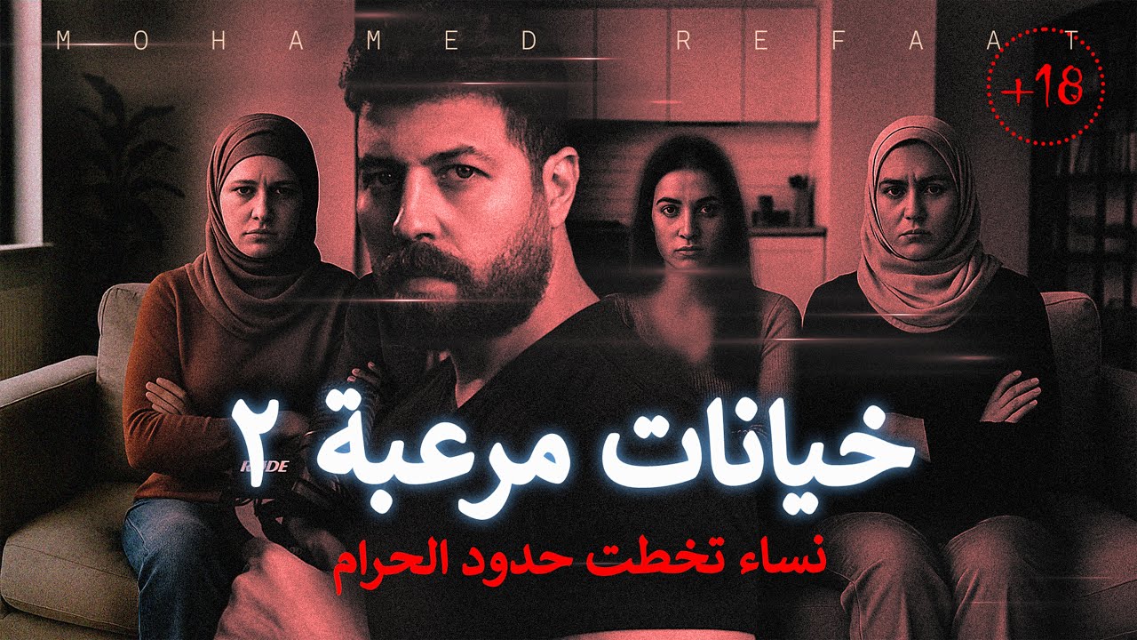 خيانات مرعبة 2: جرائم نساء تتخطى الحدود 🚨