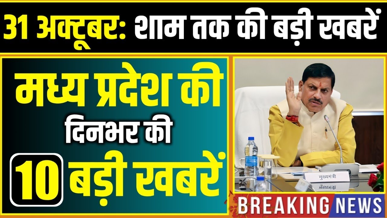 31 October 2025 Bhopal News | Madhya Pradesh Updates | Mohan Yadav, Clean News MP