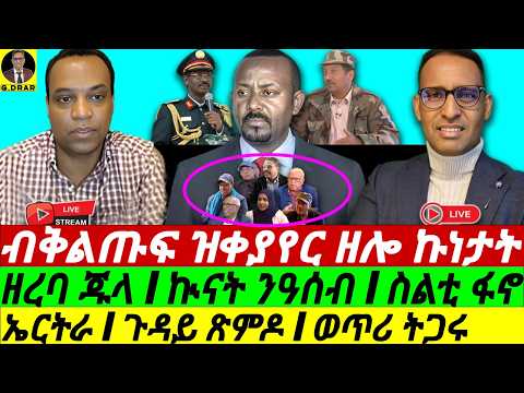 Oct-26 α₯α
αα‘α ααα«α¨α αα α©αα³α΅ I αα¨α£ αα I α²αα΅ ααα°α₯ I αα I Ethiopiaβs Crisis, War, Tigray, Fano