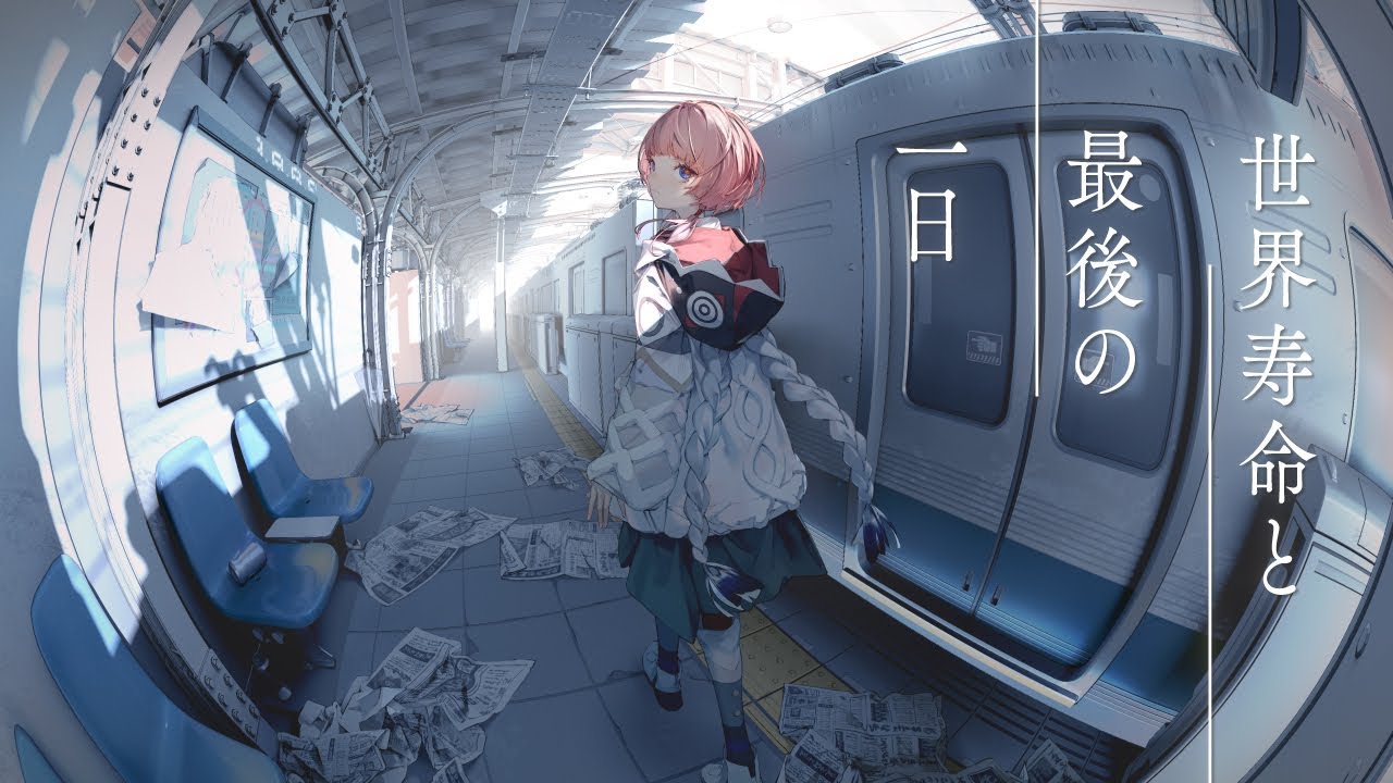 花譜が歌う『世界寿命と最後の一日』🎶
