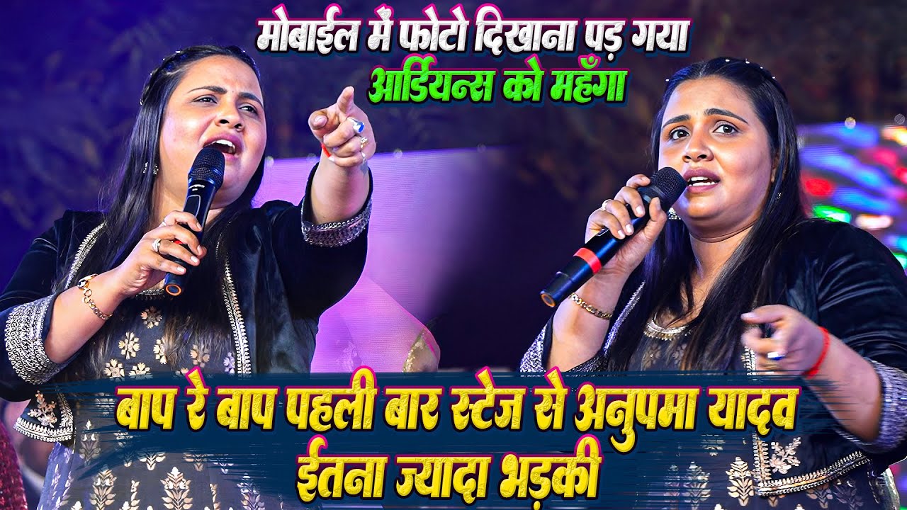 अनुपमा यादव का गुस्सा: स्टेज पर हुआ विवाद 😲