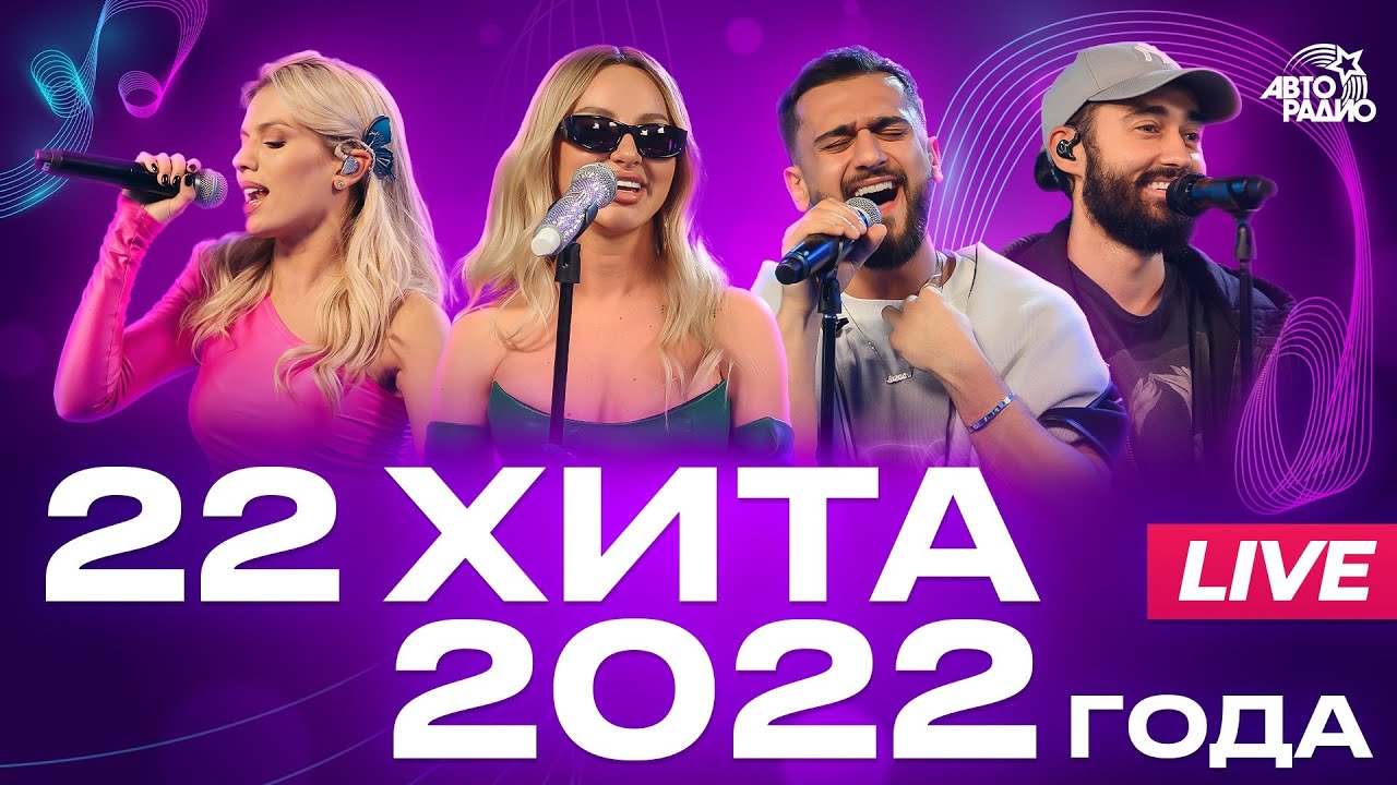 22 Лучшие 22 хита 2022 года! 🎶 Полный обзор музыкальных хитов года