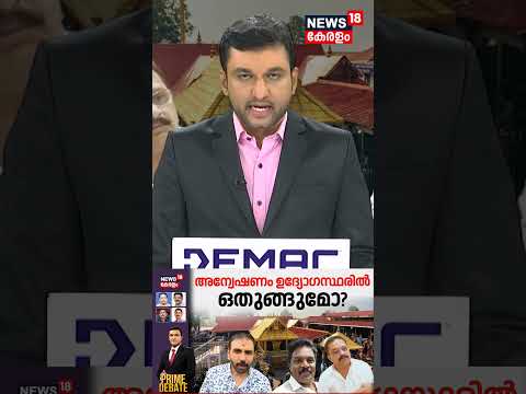 PRIME DEBATE  | അന്വേഷണം ഉദ്യോഗസ്ഥരിൽ ഒതുങ്ങുമോ? |Sabarimala Gold Theft | N18S | #shorts