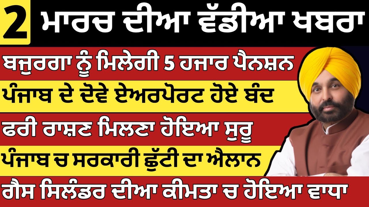 ਪੰਜਾਬ ਦੀ ਵੱਡੀ ਖ਼ਬਰ | 2 ਮਾਰਚ 2026