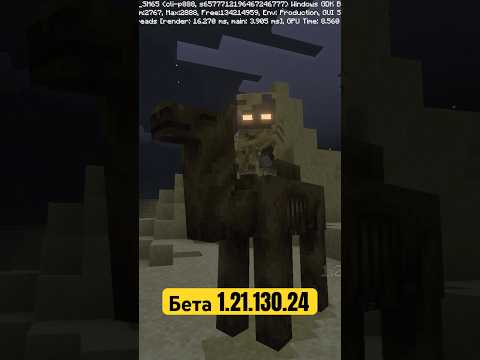 СКЕЛЕТ МУМИЯ и ЗОМБИ ВЕРБЛЮД в #майнкрафт | #minecraft обновление Бета и Превью 1.21.130.24