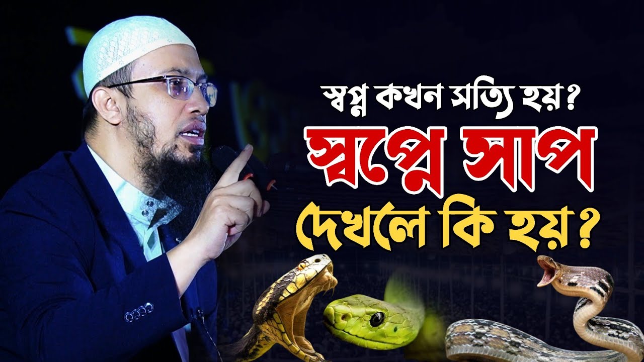 স্বপ্নে সাপ দেখা: মানে ও সত্য হওয়ার সময় 🐍