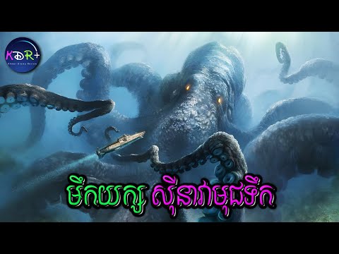 ចុះទៅរុករកក្នុងសមុទ្រ តែប៉ះចំសំបុកមឹកយក្ស | Kraken - សម្រាយរឿង