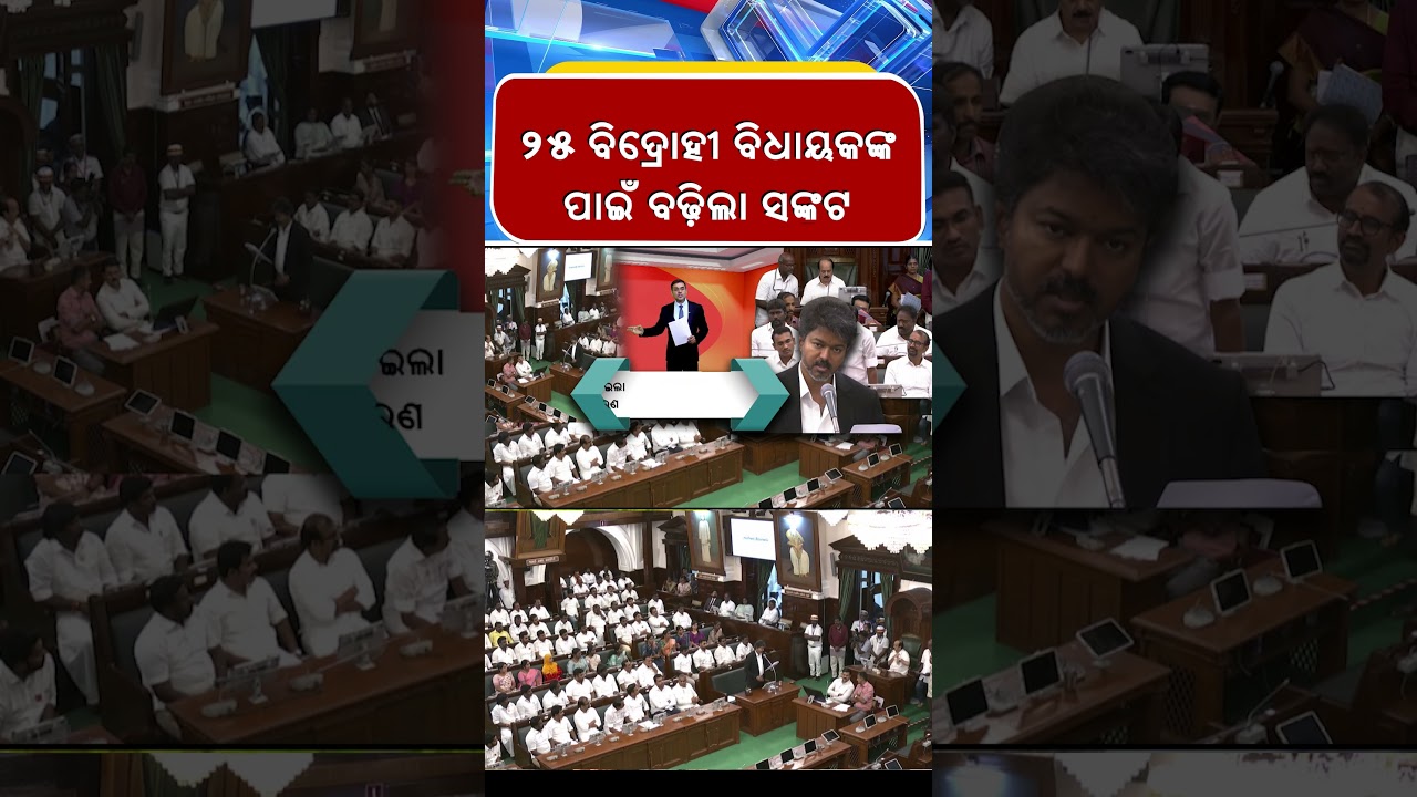 25 ଦଳିତ ବିଧାୟକଙ୍କ ପାଇଁ ସଙ୍କଟ ବଢ଼ିଲା