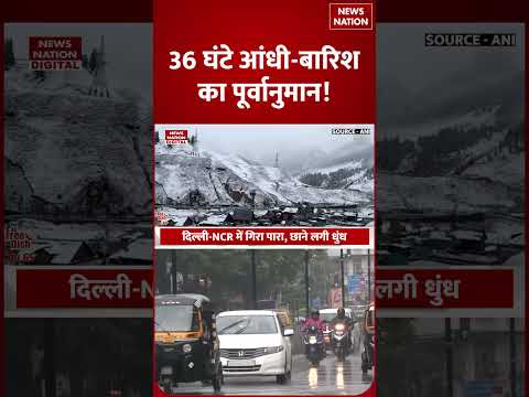 Weather Forecast Today: 36 घंटे होगी भारी बारिश! Himachal-Kashmir snowfall |UP | Delhi NCR #shorts