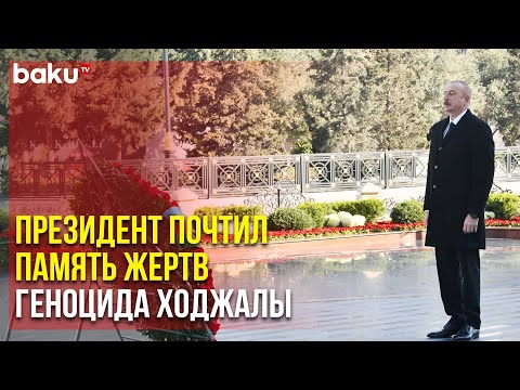 Президент Ильхам Алиев Возложил Венок к Памятнику Ходжалинскому Геноциду | Baku TV | RU