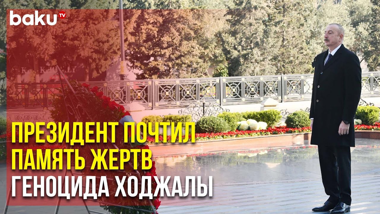 Ильхам Алиев возложил венок к памятнику Ходжалинского геноцида 🇦🇿