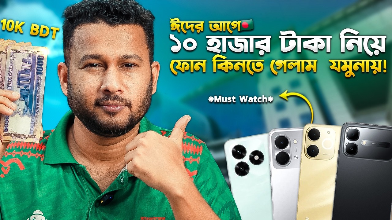 ১০ হাজার টাকার ফোন কিনতে Jamuna -তে! Honor vs Infinix vs Tecno শোরুমের বাস্তব অভিজ্ঞতা I TechTalk