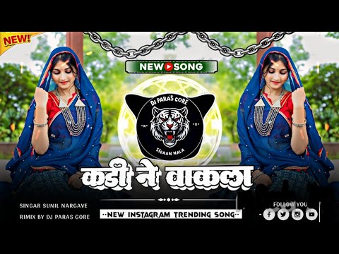рдХреЬреА рдиреЗ рд╡рд╛рдХрд▓рд╛ - Kadi Ne Vakla ! New Adivasi Instagram Trending Dj Song ! Dj Rimix Dj Paras Gore
