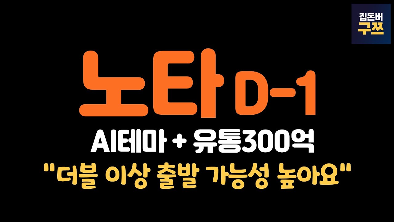 노타 상장 D-1, 기관 투자자들이 기대하는 이유는? 📈