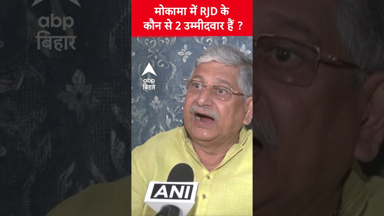 मोकामा में RJD के 2 उम्मीदवार, ललन सिंह की प्रतिक्रिया 🗳️