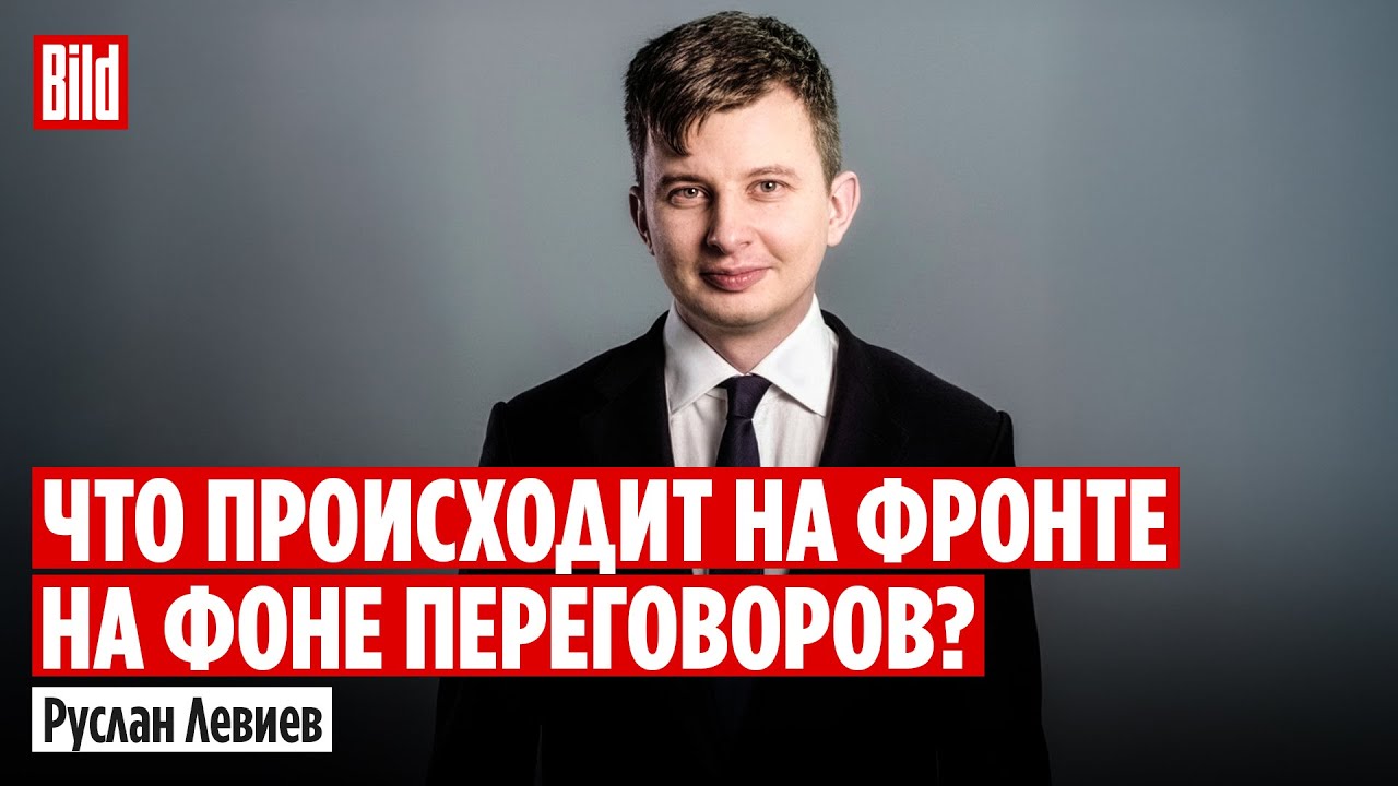 Руслан Левиев: Влияние переговоров на боевые действия
