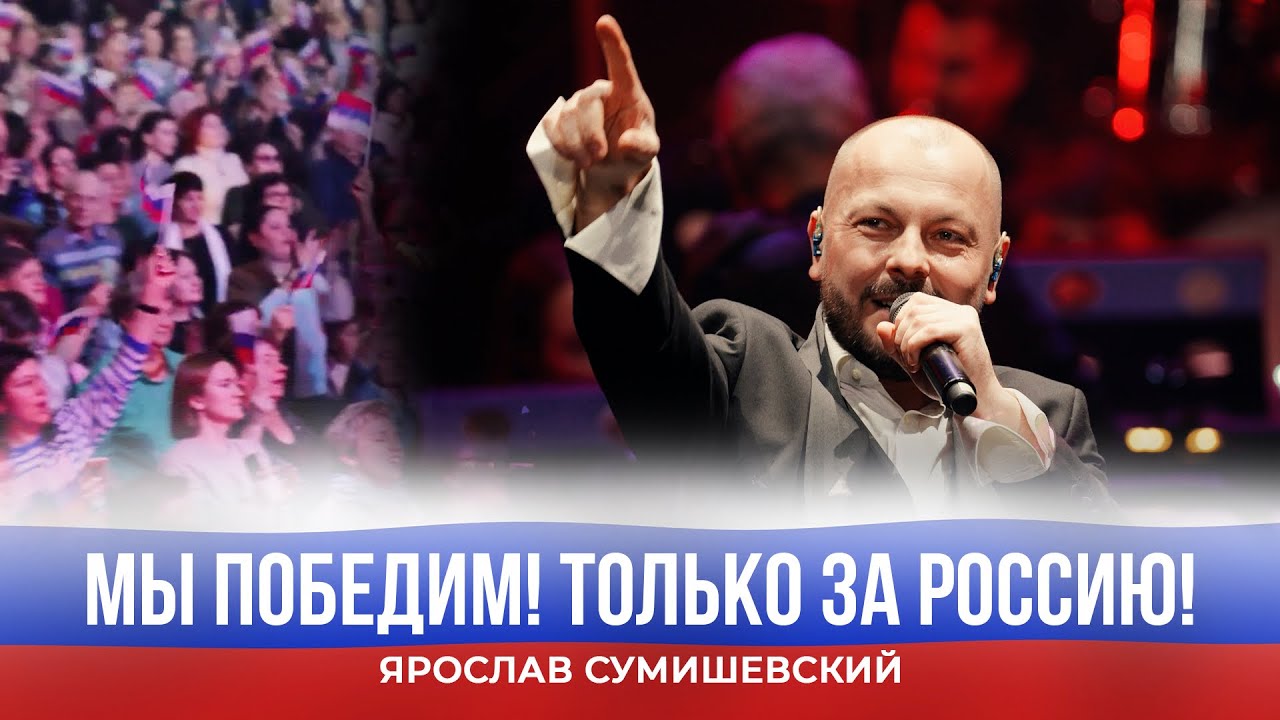 Ярослав Сумишевский: «Только за Россию!» 🇷🇺