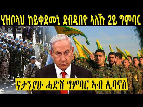 እስራኤል ጉዳይ ኢራን ከየጻፈፈት ስምምዕ ጥሒሳ ንመደበራት ሂዝቦላህ ኣጥቂዓ