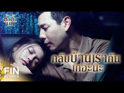 FIN |  อยากทำอะไรกับนุ้ยก็ได้เลยค่ะ คุณซื้อนุ้ยมาแล้วนี่คะ  | น้ำผึ้งขม EP.5 | Ch3Thailand