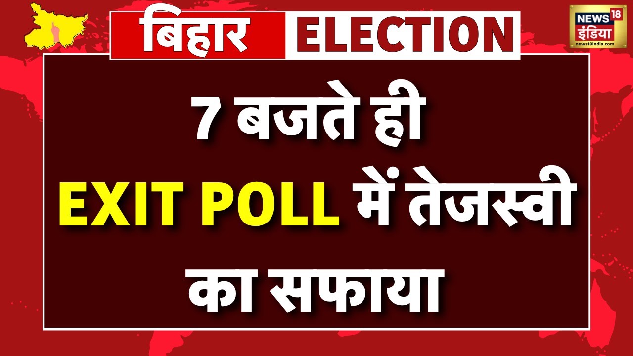 Bihar Election Exit Poll 2025: Tejashwi's Fate at 7 PM ЁЯЧ│я╕П