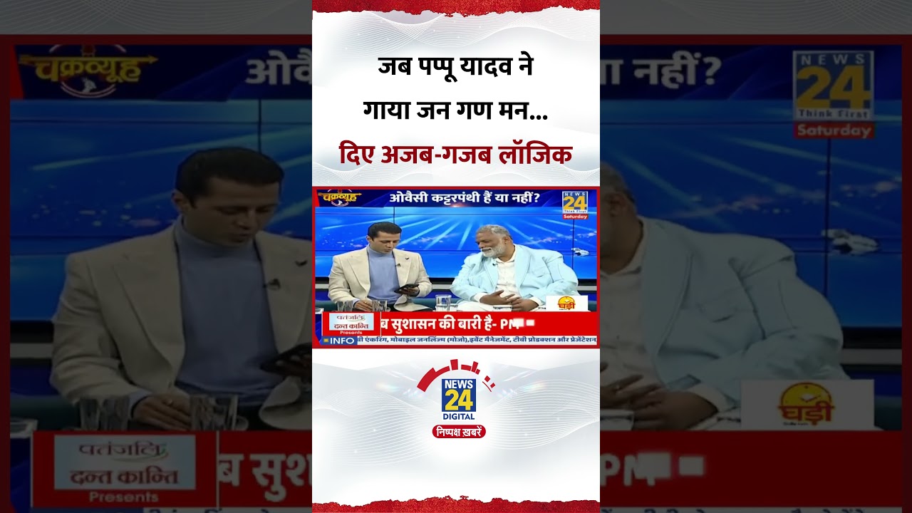 Chakravyuh : जब सांसद Pappu Yadav ने Jana Gana Mana को लेकर दिए अजब-गजब लॉजिक