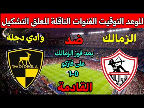 موعد مباراة الزمالك ووادي دجلة القادمة في الجولة 5 من الدوري المصري 2025💥والقنوات الناقلة والمعلق