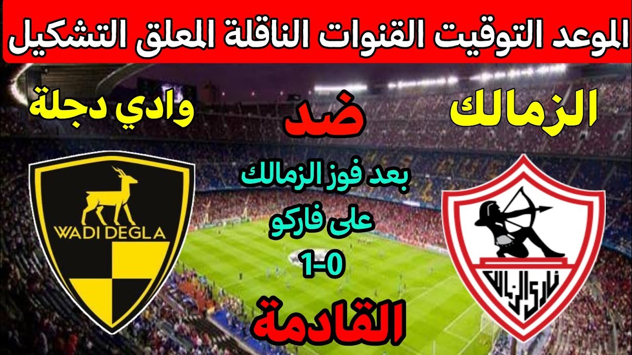 موعد مباراة الزمالك ووادي دجلة في الجولة 5 من الدوري المصري 2025 ⚽ تعرف على القنوات المذاعة والمعلقين