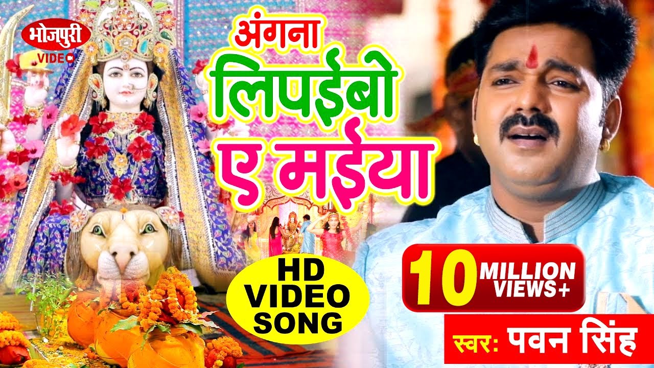 Pawan Singh Chait Navratri Song | अंगना लिपईबो ए मईया 🎶