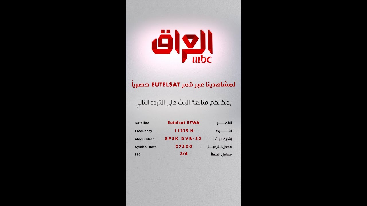 تابع قناة MBC العراق على التردد الجديد 📺