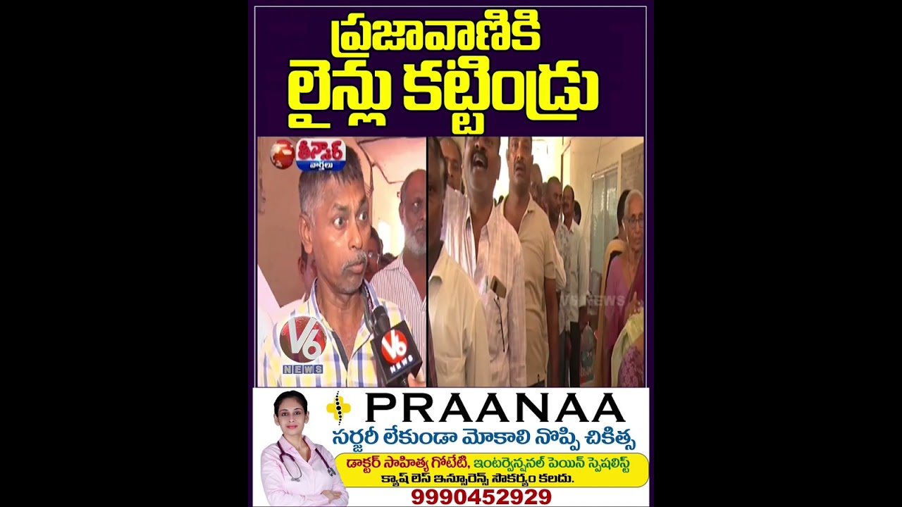 ప్రజావాణి కార్యక్రమానికి ప్రజల లైన్లు | V6 Shorts 📺