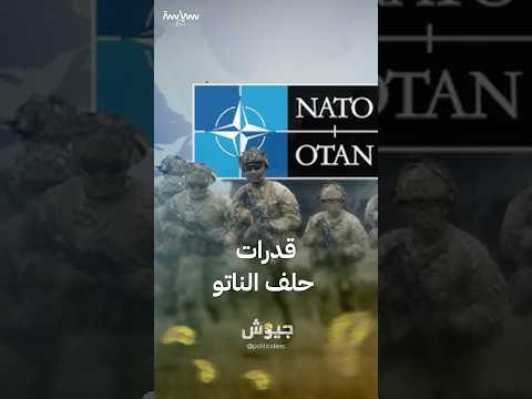 ماذا نعرف عن قدرات حلف الناتو؟