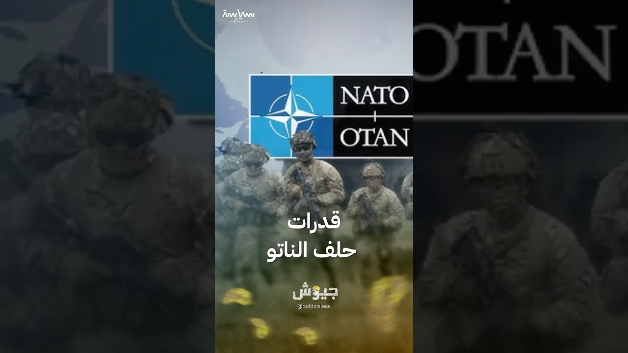 اكتشف قدرات حلف الناتو: أقوى تحالف عسكري عالمي 💪