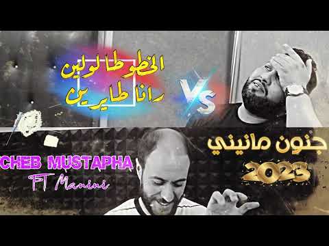 Cheb Mustapha 2022 Khtouta Lawline - رانا طايرين Avec Manini Saher جنون مانيني السحار