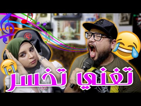 تغني تخسر | تحدي حاول ما تغني ضد زوجتي 🎶😂
