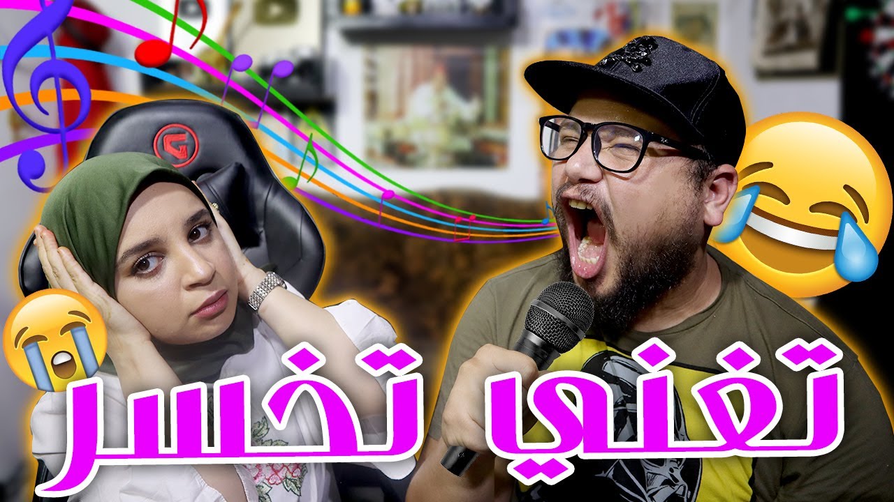 تحدي الغناء ضد زوجتي 🎶😂
