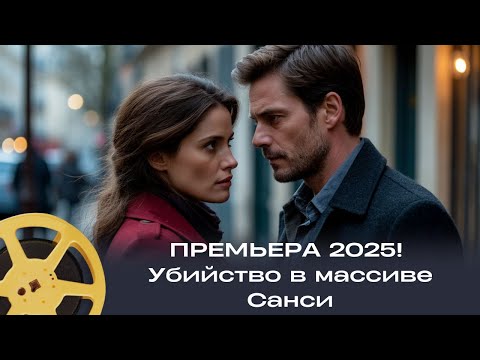 ПРЕМЬЕРА 2025! Убийство в массиве Санси / Смерть пастуха | детектив (Франция)