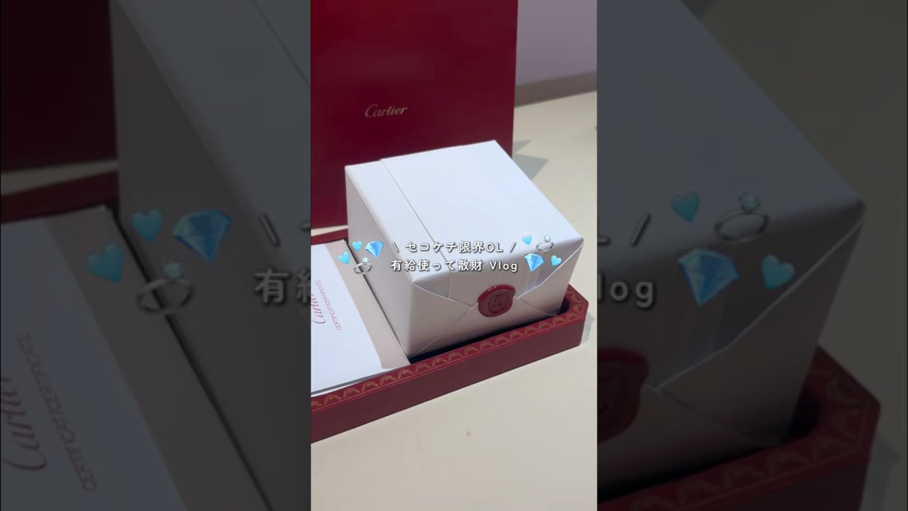 Cartier駆け込み購入で大散財!値上げ前のラストチャンス