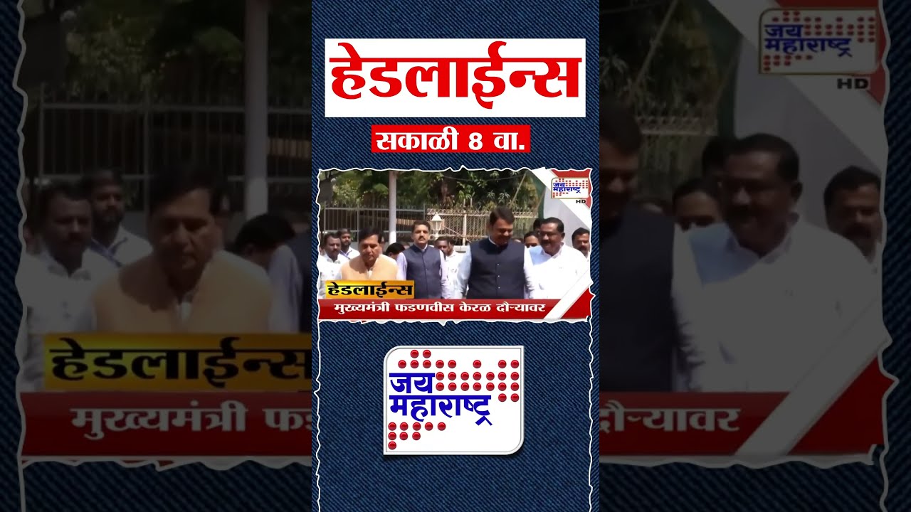 Top Headlines Today | 02 April 2026 | 08 AM | Jai Maharashtra News | Breaking News