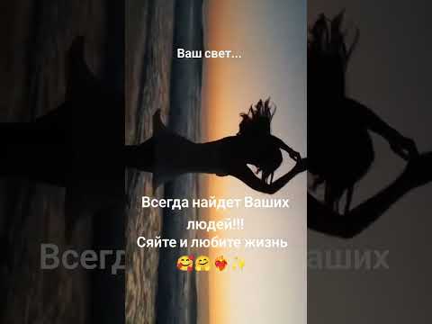 #любитежизнь #афірмація #душа #мелодиядуши #твойсвет #сияй #афирмации #афермациядня #сияй💫
